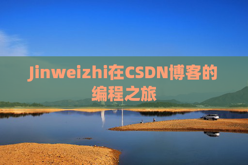 Jinweizhi在CSDN博客的编程之旅