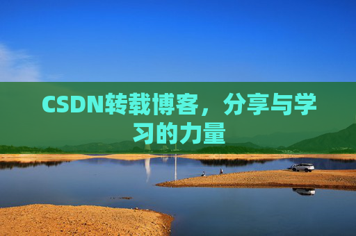 CSDN转载博客，分享与学习的力量